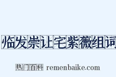 临发崇让宅紫薇组词是什么意思的图片